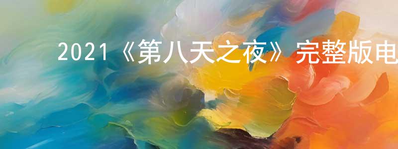 陈高娃的动漫综艺大全,2021《第八天之夜》完整版电影/在线观看/百度云-美剧天堂